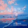 Download track 一起游向 (伴奏版)