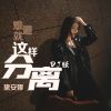 Download track 难道就这样分离 (Dj版)