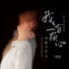 Download track 我有一颗心叫做不甘心 (Dj德朋版伴奏)