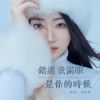 Download track 错过我满眼是你的时候 (伴奏)