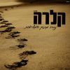 Download track נברח מתוך המציאות