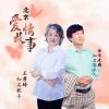 Download track 北京爱情故事 (合唱版)