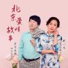 Download track 北京爱情故事 (舞曲缺女声版)