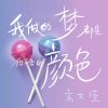 Download track 我做的梦都是你给的颜色 (伴奏)