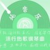 Download track 万爱千恩 (钢琴曲)