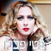 Download track פיסת שמיים