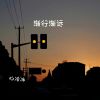 Download track 会觉得遗憾吗