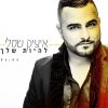 Download track Lihiyot Shelach