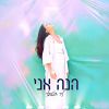 Download track הנה אני