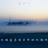 Download track 大海会总结去年的大海吗 (伴奏)