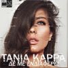 Download track ΔΕ Μ ΕΝΔΙΑΦΕΡΕΙ