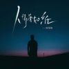 Download track 人情薄如纸