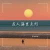 Download track 在人海里点灯