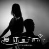 Download track 爱你糟了老罪了 (伴奏)