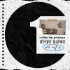 Download track השתגע (מתוך ״המחברת של אליה״)