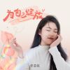 Download track 为自己绽放 (伴奏)