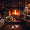 Download track 篝火白噪音冥想, 日志火