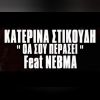 Download track ΘΑ ΣΟΥ ΠΕΡΆΣΕΙ