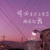 Download track 何必拿过去惩罚现在的我 (伴奏)