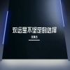 Download track 永远是不坚定的选择