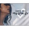 Download track לב חלש מדי