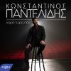 Download track ΚΑΙΡΟ ΤΩΡΑ ΠΑΕΙ