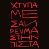 Download track ΧΤΥΠΑ ΜΕ ΣΑΝ ΡΕΥΜΑ ΣΤΗΝ ΠΙΣΤΑ