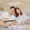 Download track นอนตัก (Comfort Zone) (Vocals Only)