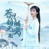 Download track 若只相随无离别