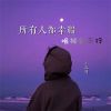 Download track 所有人都幸福唯独我不行 (深情版, DJBanan版)