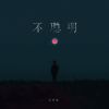 Download track 不聪明 (伴奏)