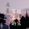 Download track 凌晨写给某人的信