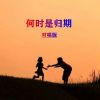 Download track 何时是归期 (对唱版伴奏)