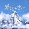 Download track 跟我回雪山 (伴奏)