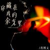 Download track 你藏在我的余光里 (伴奏)