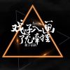 Download track 戏子入画了无牵挂