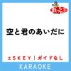 Download track 空と君のあいだに + 3Key (原曲歌手: 中島みゆき)