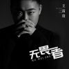 Download track 无畏者 (DJ京仔版)