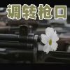 Download track 流淌的生命