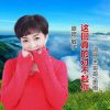 Download track 这回真的对不起你 (伴奏版)