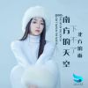 Download track 南方的天空下不了北方的雨 (合唱版)