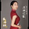 Download track 潇洒过客 (伴奏)