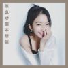 Download track 怎么才能不想你 (伴奏)