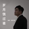 Download track 岁月饶过谁