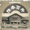 Download track 情牵百年 (伴奏)