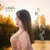 Download track 当初说爱我的人在谁身边 (Dj默涵版伴奏)