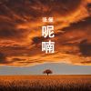 Download track 散发清香