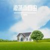 Download track 离别的滋味