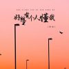 Download track 好想有个人懂我 (Dj版伴奏)