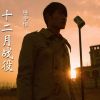 Download track 十二月战役 (伴奏)